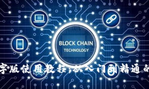 tp钱包文字版使用教程：从入门到精通的全面指南