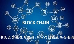 tp钱包文字版使用教程：从