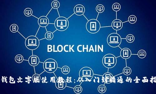 tp钱包文字版使用教程：从入门到精通的全面指南