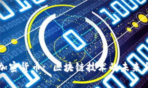 郭嘉加密货币: 区块链技术的未来与发展