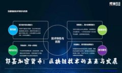 郭嘉加密货币: 区块链技术