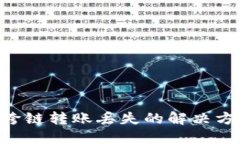  TP钱包USDT跨链转账丢失的