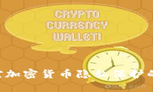深入探讨Mixer对加密货币隐私保护的影响及运作机制