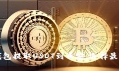 如何在TP钱包提取USDT到币