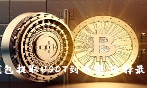 如何在TP钱包提取USDT到币安，选择最佳通道指南