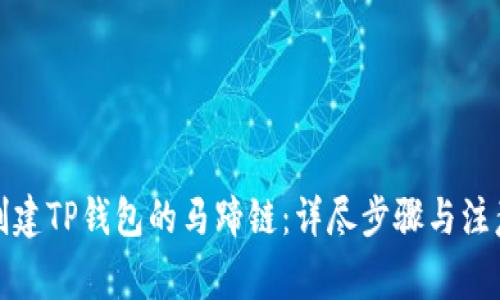如何创建TP钱包的马蹄链：详尽步骤与注意事项