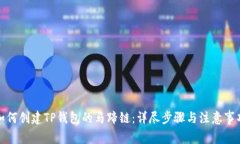 如何创建TP钱包的马蹄链：