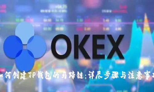 如何创建TP钱包的马蹄链：详尽步骤与注意事项