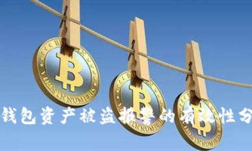 TP钱包资产被盗报警的有效性分析