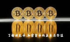 了解祖先币：加密货币的