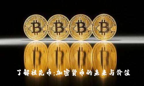 了解祖先币：加密货币的未来与价值