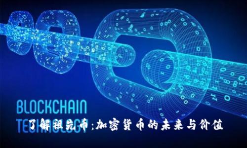 了解祖先币：加密货币的未来与价值