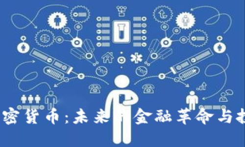  远东加密货币：未来的金融革命与投资机会