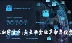  远东加密货币：未来的金