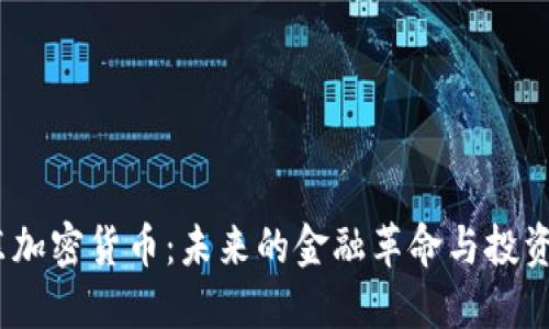  远东加密货币：未来的金融革命与投资机会