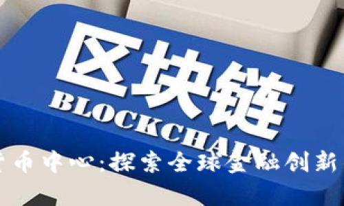 纽约加密货币中心：探索全球金融创新的前沿城市
