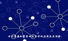 云计算在加密货币交易中