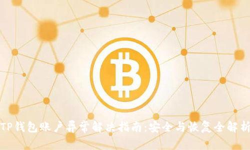 TP钱包账户异常解决指南：安全与恢复全解析