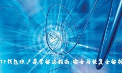 TP钱包账户异常解决指南：
