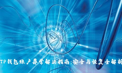 TP钱包账户异常解决指南：安全与恢复全解析