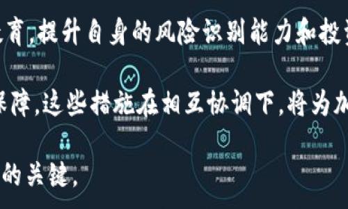 
titulo美国加密货币监理：当前现状、未来趋势及其对市场的影响/titulo
加密货币, 美国监理, 监管政策, 区块链技术/guanjianci

加密货币，作为一种新兴的数字资产，近年来引起了全球范围内的关注。特别是在美国，随着比特币、以太坊等数字货币的崛起，各类投资者、技术公司和金融机构纷纷投身于这个市场。然而，加密货币市场的高速发展也带来了许多安全和合规性的问题，进而促使美国的监管机构加强对该领域的监理。本文将深入探讨美国加密货币监理的现状和未来趋势，并分析其对市场的影响。

一、美国加密货币市场概述

美国的加密货币市场相对成熟，各类加密资产数量众多且交易活跃。根据研究数据显示，美国已经成为全球最大的比特币交易市场。除了个别的零售投资者，许多机构投资者和传统金融巨头也开始关注这一领域。例如，诸如摩根大通、高盛等银行和投资机构均已推出了相关产品和服务。 

此外，美国的区块链技术开发也走在世界前列，各种去中心化金融(DeFi)项目和非同质化代币(NFT)的兴起，加速了加密资产的多样化发展。然而，伴随着市场的蓬勃发展，黑客攻击、欺诈和市场操纵等问题频频爆出。这些问题使得监管机构不得不重新审视其监管框架，以保障投资者的权益和市场的稳定。

二、美国加密货币的监管机构和政策

美国的加密货币监管主要由多个机构负责，包括证券交易委员会(SEC)、商品期货交易委员会(CFTC)、财政部的金融犯罪执法网络(FinCEN)等。每个机构的职责不同，共同构成了一个复杂的监管网络。 

根据SEC的规定，如果某种加密资产符合证券的定义，那么它就需要遵循相应的证券法。SEC在某些情况下会采取严格的措施，以确保市场的透明性和公平性。CFTC则主要负责监管与商品相关的加密资产，包括比特币期货等交易产品。

财政部的FinCEN则关注洗钱和恐怖融资等金融犯罪行为，并要求加密货币交易平台遵循反洗钱(AML)和客户身份识别(KYC)规定。这使得加密货币交易平台必须实施相应的合规措施，以避开法律风险。

三、美国加密货币监理的挑战与机遇

虽然美国目前已经有了相对完善的监管体系，但监管仍然面临许多挑战。首先，由于加密资产快速变化的特性，现有的法规可能无法及时适应新的市场动态。其次，加密货币的去中心化特性使得监管机构在施加控制时面临困难。此外，世界各国的监管政策不尽相同，这也为跨国交易带来了合规问题。

然而，这同时也为美国的监管机构提供了机遇，促使他们在该领域寻求创新和合作。通过制定灵活的监管政策和标准，监管机构可以在保护投资者的同时，促进技术创新与市场发展。此外，通过国际合作，可以共同打击跨国金融犯罪和市场操纵等违法行为。

四、对市场的影响

美国加密货币监理的加强对市场有着深远的影响。首先，明晰的监管政策可以提升市场的透明度，吸引更多的机构投资者和传统金融机构参与，从而进一步推动市场发展。其次，监管可以降低投资者的风险，增加信心，从而推动加密货币的广泛接受。

然而，严格的监管也可能限制创新，抑制某些项目和公司的发展。因此，在监管与市场活力之间寻找平衡将是美国未来加密货币监管的关键任务。

五、相关问题探讨

问题一：加密货币是否可以被视为货币？

加密货币的本质是否是货币的一个问题，值得深入探讨。传统的货币通常由国家发行，并受到政府的监管。而加密货币则是由算法生成，通过区块链技术进行交易。支持者认为，随着越来越多的商家接受比特币等加密货币，最终它们可以成为一种主流货币。此外，由于加密货币的去中心化特性，可以抵御通货膨胀等传统货币可能面临的风险。

然而，反对者指出，加密货币的波动性极大，无法作为稳定的价值储存工具。此外，缺乏良好的监管和法律支持也造成了其作为货币的局限性。对于社会整体经济而言，还需要更多的研究和实务案例来验证加密货币的货币属性。

问题二：美国的加密货币监管政策将如何演化？

在未来的几年内，美国的加密货币监管政策将必然经历进一步的演化。技术的快速进步和市场环境的变化将是催化剂。例如，随着更多的DeFi项目和NFT的涌现，必须探索如何对这些新型资产进行合理的监管。

同时，美国各监管机构之间的协调也将显得尤为重要，避免各自为政造成监管漏洞。未来，可能会推出统一的‘沙盒’监管机制，让企业在相对宽松的环境中进行创新，而又不脱离监管的轨道。此外，国际合作也是未来构建全球监理体系的不可或缺的一部分，只有这样才能更有效应对跨国金融犯罪和不法活动。

问题三：加密货币市场的未来前景如何？

加密货币市场的未来前景在很大程度上取决于技术的发展、市场接受度和监管环境的变化。首先，随着区块链技术的不断成熟和应用场景的拓展，加密货币的功能将不断丰富。

其次，越来越多的国家和地区开始认可和支持加密资产，建立相应的法律框架，这为市场的进一步发展提供了保障。同时，随着金融科技的发展，传统金融系统与加密货币的结合将更加紧密，这将进一步推动加密货币的普及和应用。

问题四：如何保护投资者在加密货币市场中的权益？

保护投资者的权益，特别是在加密货币市场中，是一个长期且复杂的议题。首先，监管机构应明确法律框架，确保所有参与者在法律环境下进行交易。其次，建议投资者加强教育，提升自身的风险识别能力和投资判断能力，明白市场的波动和潜在风险。

一些加密货币平台和交易所也应当加强透明度和诚信度，例如公开审计报告、确保资产的真正拥有权等。此外，可以通过投资者保护基金等金融工具，为投资者提供一定的保障。这些措施在相互协调下，将为加密货币市场创造一个更加安全和高效的环境。

综上所述，美国加密货币监理在复杂多变的市场环境中发挥着重要作用，未来的监管政策将不断演变与适应市场需求。作为投资者，了解市场及其监理动态是确保自身权益的关键。
```