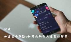优质加密货币保险：如何