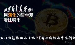 为什么TP钱包添加不了池子