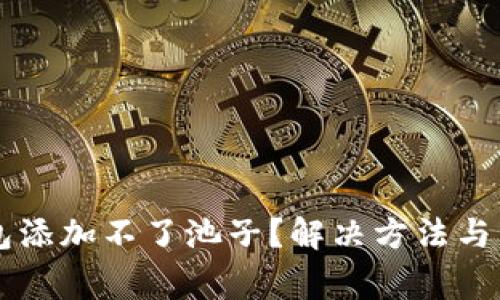 为什么TP钱包添加不了池子？解决方法与常见问题解析