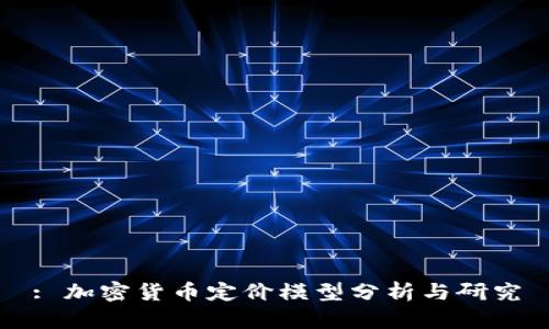 : 加密货币定价模型分析与研究