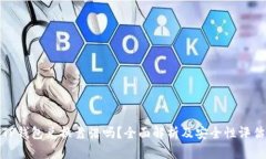 TP钱包兑换靠谱吗？全面解