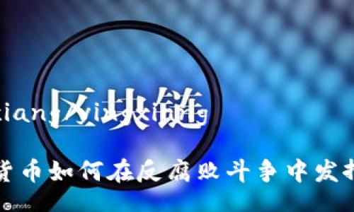 yingxiang/yingxiang

加密货币如何在反腐败斗争中发挥作用
