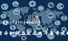 yingxiang/yingxiang加密货币如