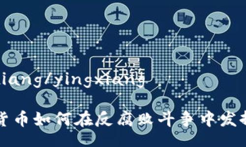 yingxiang/yingxiang

加密货币如何在反腐败斗争中发挥作用