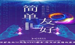 如何保护您的TP钱包USDT安