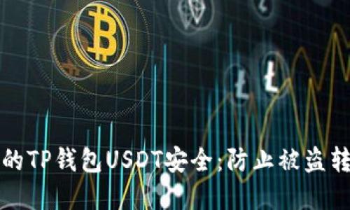 如何保护您的TP钱包USDT安全：防止被盗转的实用指南