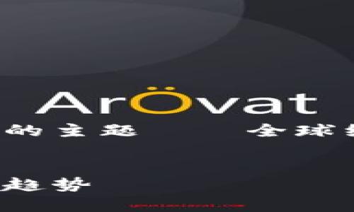 在这里，我们来讨论一个与加密货币不同的主题——全球经济的未来。以下是一个的及相关关键词。


全球经济的未来：从贸易战到可持续发展趋势