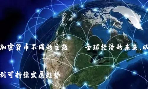 在这里，我们来讨论一个与加密货币不同的主题——全球经济的未来。以下是一个的及相关关键词。


全球经济的未来：从贸易战到可持续发展趋势