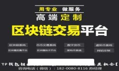 TP钱包链接挖矿的真相揭示