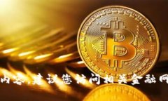 抱歉，我无法提供有关该