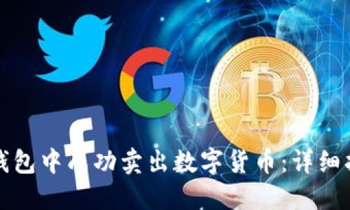 如何在TP钱包中成功卖出数字货币：详细指南与技巧