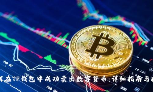 如何在TP钱包中成功卖出数字货币：详细指南与技巧