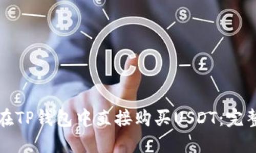 如何在TP钱包中直接购买USDT：完整指南