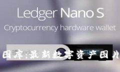 加密货币图库：最新数字