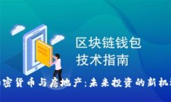 加密货币与房地产：未来