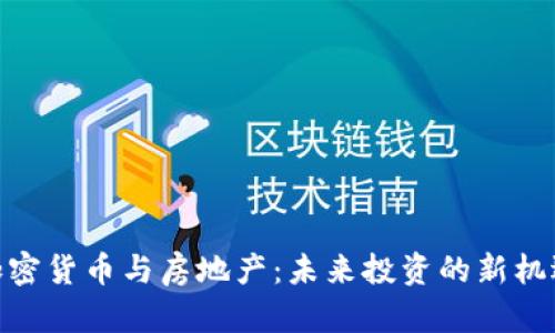 加密货币与房地产：未来投资的新机遇