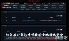 如何在TP钱包中快捷安全地