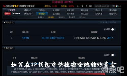 如何在TP钱包中快捷安全地转账资金