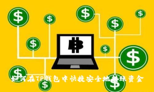如何在TP钱包中快捷安全地转账资金
