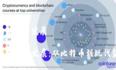 加密货币的起源与发展加