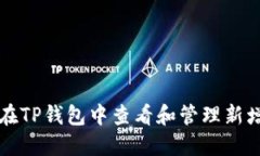 如何在TP钱包中查看和管理